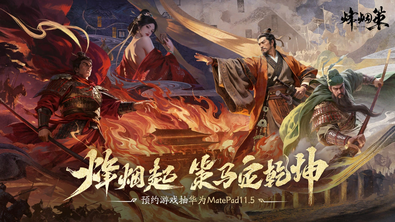 预约【三国杀·烽烟策】赢华为平板图片