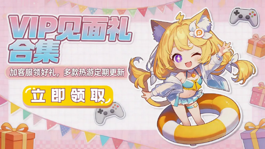 合集丨加微信客服，领游戏见面礼图片