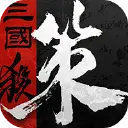 三国杀·烽烟策图片