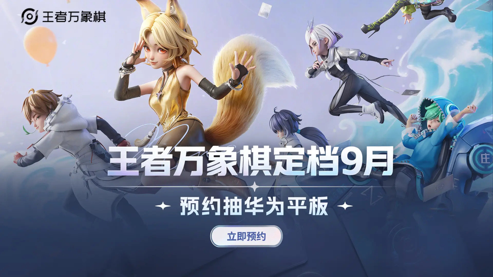 预约【王者万象棋】赢华为平板图片